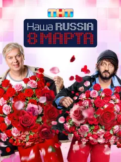Наша Russia. 8 марта российский сериал